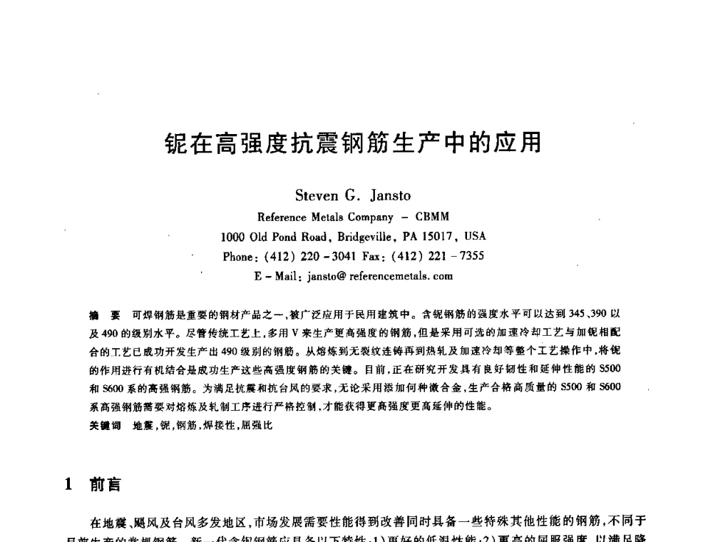 铌在高强度抗震钢筋生产中的应用 - 2009全国建筑钢筋生产、设计与应用技术交流研讨会