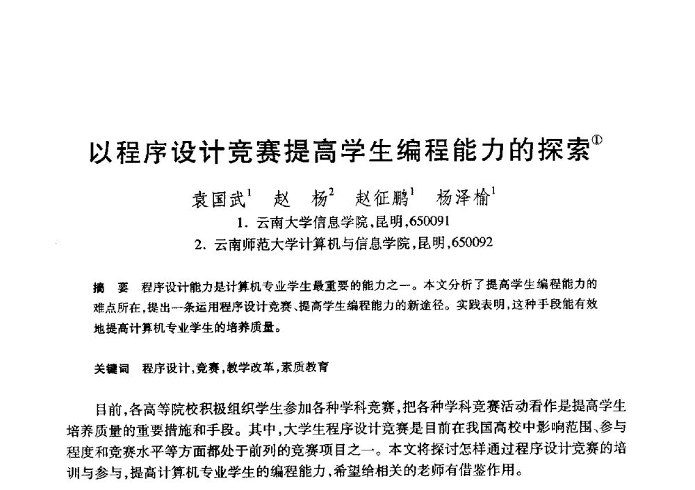 以程序设计竞赛提高学生编程能力的探索 - 第20届全国计算机新科技与计算机教育学术大会