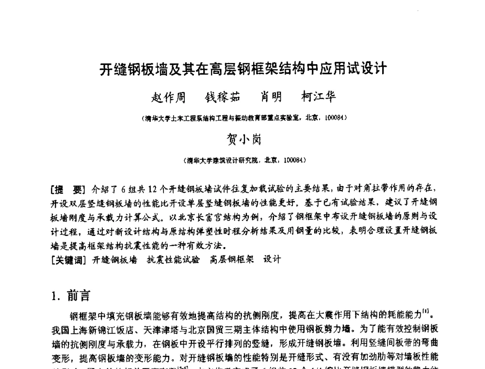 开缝钢板墙及其在高层钢框架结构中应用试设计 - 第十二届高层建筑抗震技术交流会暨北京市建筑设计研究院60周年院庆学术交流会