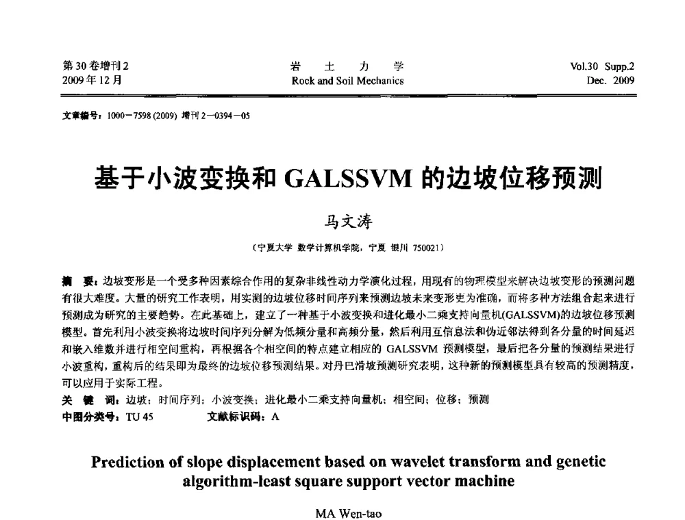 基于小波变换和GALSSVM的边坡位移预测 - 第一届全国“西部特殊土与工程”学术研讨会