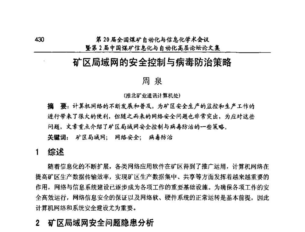 矿区局域网的安全控制与病毒防治策略 - 第20届全国煤矿自动化与信息化学术会议暨第2届中国煤矿信息化与自动化高层论坛