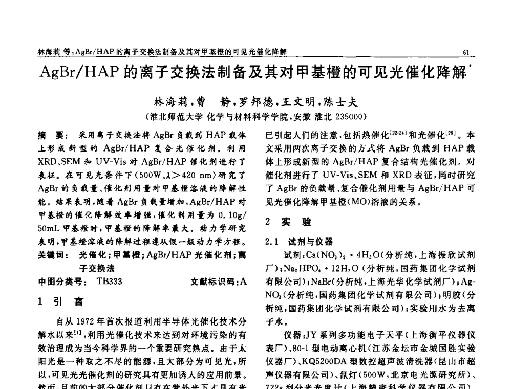 AgBr_HAP的离子交换法制备及其对甲基橙的可见光催化降解 - 第七届中国功能材料及其应用学术会议