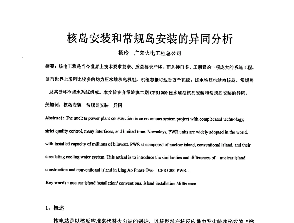 核岛安装和常规岛安装的异同分析 - 中国电机工程学会核能发电分会2008年学术年会