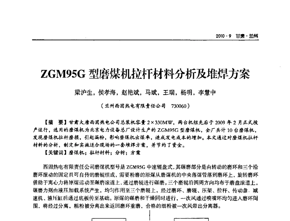 ZGM95G型磨煤机拉杆材料分析及堆焊方案 - 甘肃省电机工程学会2010年学术年会
