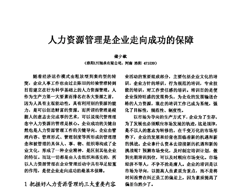 人力资源管理是企业走向成功的保障 - 第五届中国轴承论坛