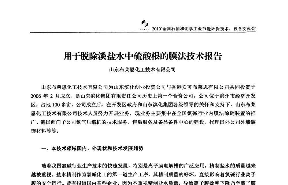 用于脱除淡盐水中硫酸根的膜法技术报告 - 2010’全国石油和化学工业节能环保技术、设备交流会