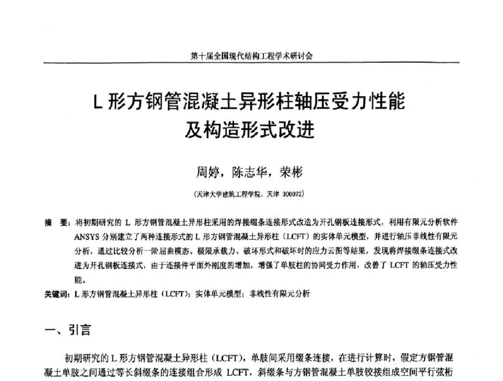L形方钢管混凝土异形柱轴压受力性能及构造形式改进 - 第十届全国现代结构工程学术研讨会
