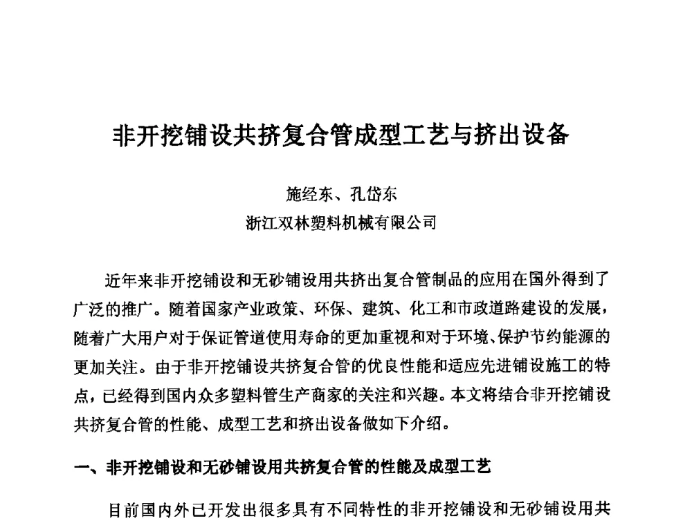 非开挖铺设共挤复合管成型工艺与挤出设备 - 第11届全国塑料管道生产和应用技术推广交流会