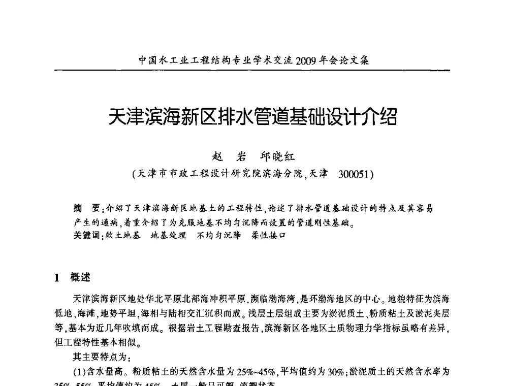 天津滨海新区排水管道基础设计介绍 - 中国水工业工程结构专业学术交流2009年会