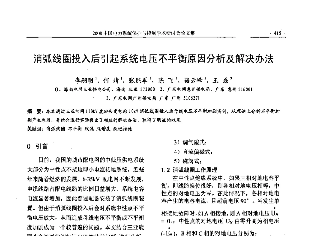 消弧线圈投入后引起系统电压不平衡原因分析及解决办法 - 2008中国电力系统保护与控制学术研讨会
