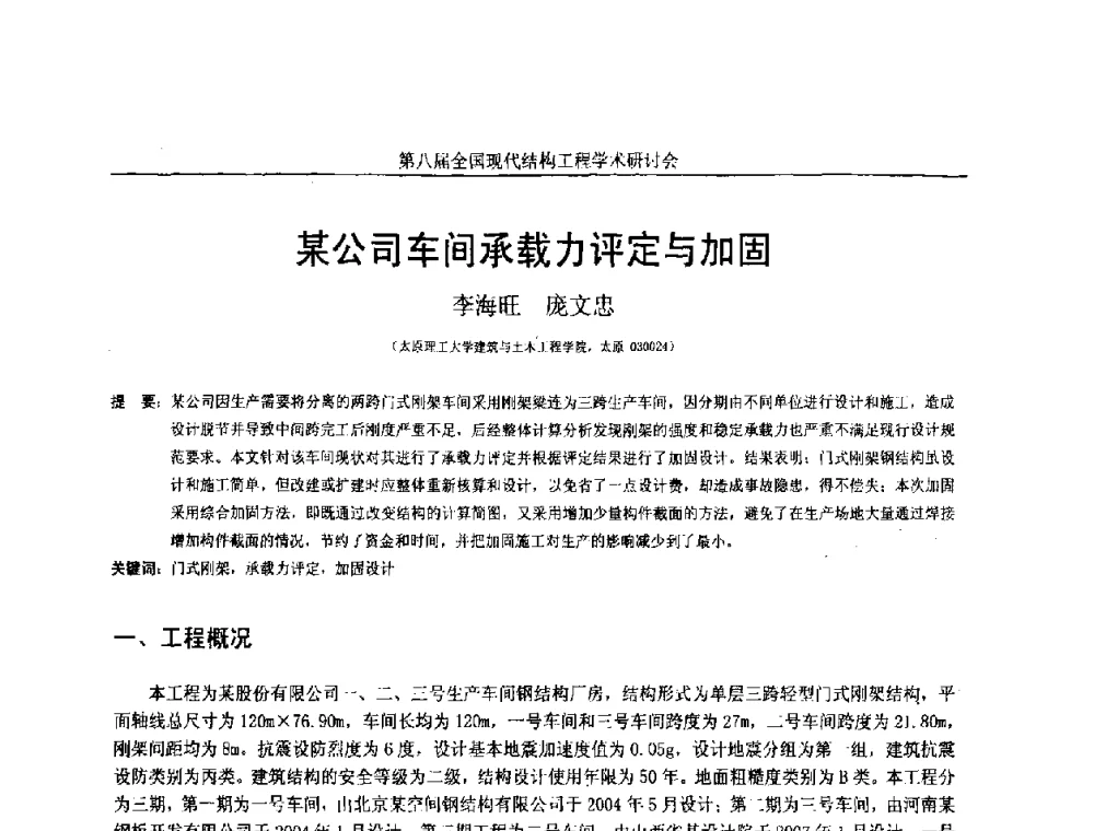 某公司车间承载力评定与加固 - 庆祝刘锡良教授八十华诞暨第八届全国现代结构工程学术研讨会
