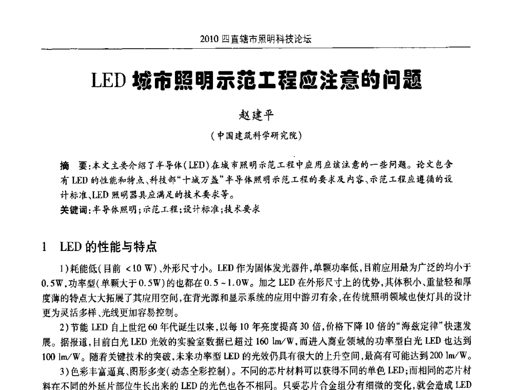 LED城市照明示范工程应注意的问题 - 2010(重庆)四直辖市照明科技论坛