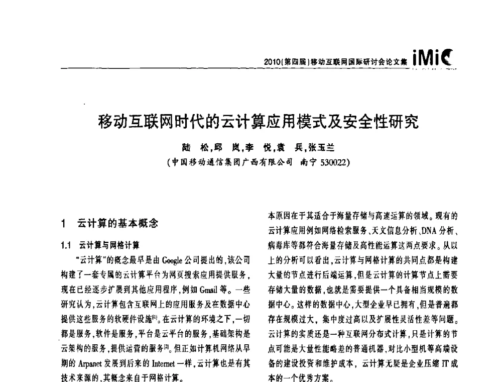 移动互联网时代的云计算应用模式及安全性研究 - 2010(第四届)移动互联网国际研讨会