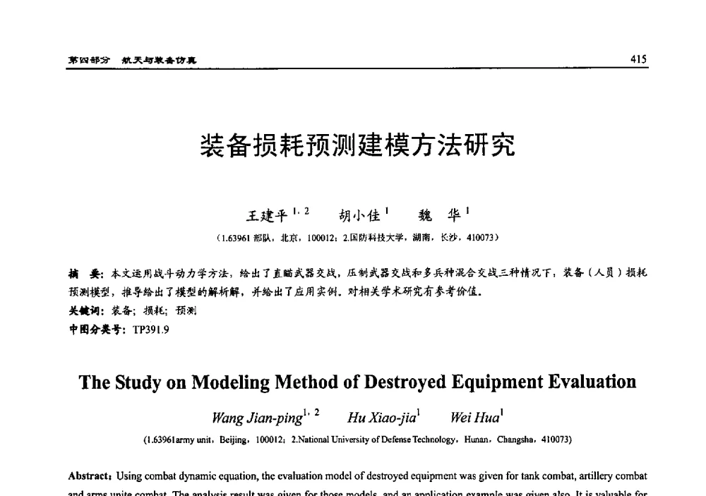 装备损耗预测建模方法研究 - 2010系统仿真技术及其应用学术会议