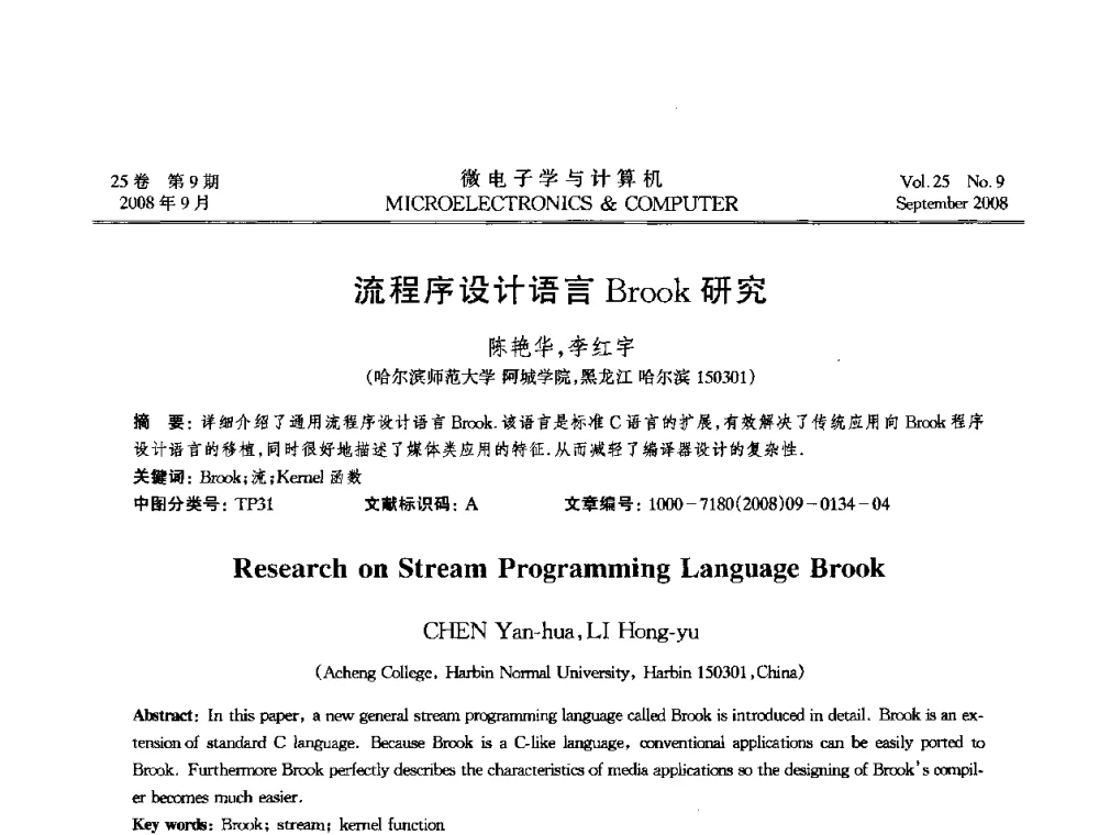 流程序设计语言Brook研究 - 2008年全国开放式分布与并行计算学术年会