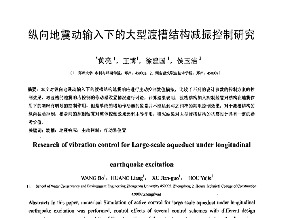 纵向地震动输入下的大型渡槽结构减振控制研究 - 第18届全国结构工程学术会议