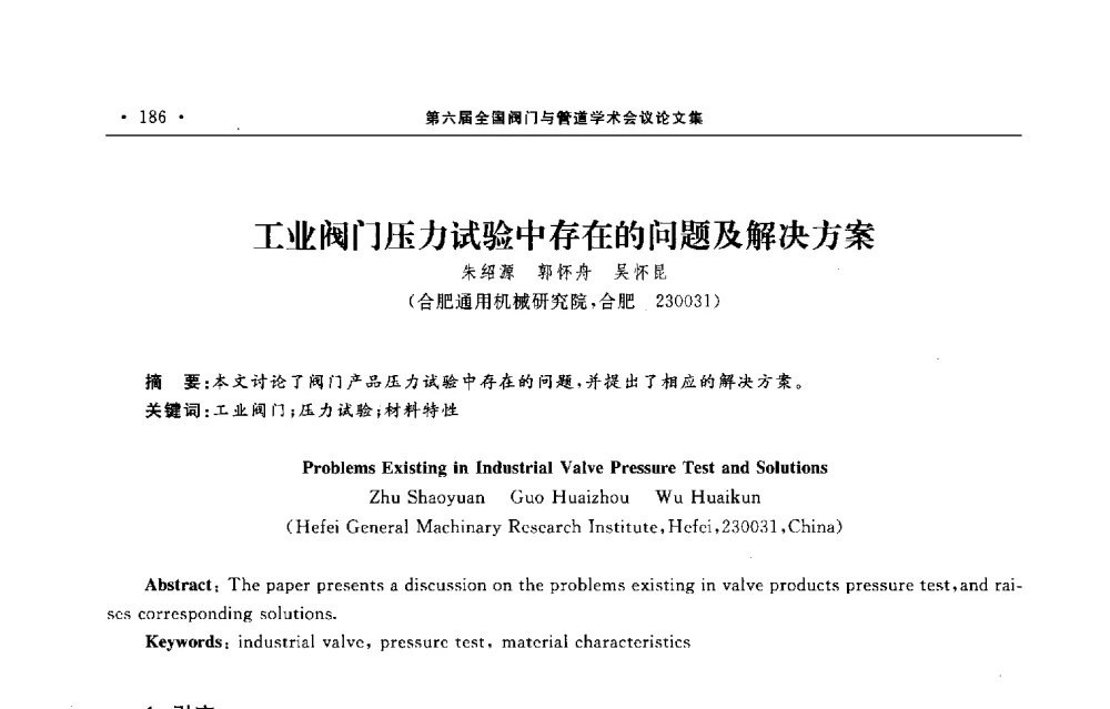 工业阀门压力试验中存在的问题及解决方案 - 第六届全国阀门与管道学术会议
