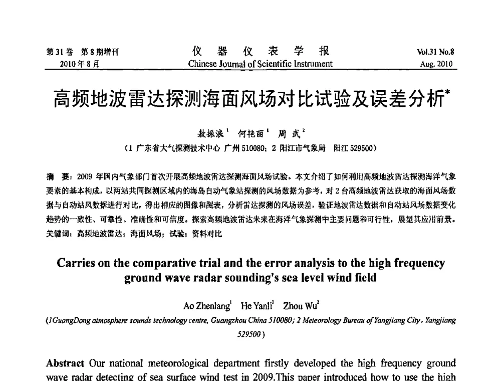 高频地波雷达探测海面风场对比试验及误差分析 - 2010国际仪器仪表与测控技术大会