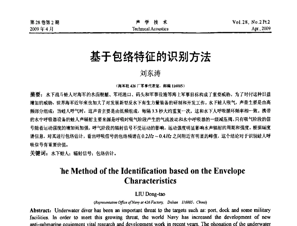 基于包络特征的识别方法 - 2009年全国水声学学术交流会