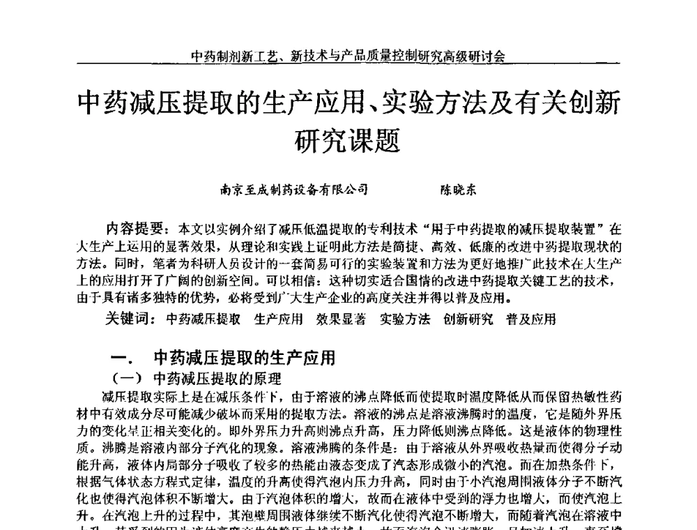 中药减压提取的生产应用、实验方法及有关创新研究课题 - 中药制剂新工艺、新技术与产品质量控制研究高级研讨会