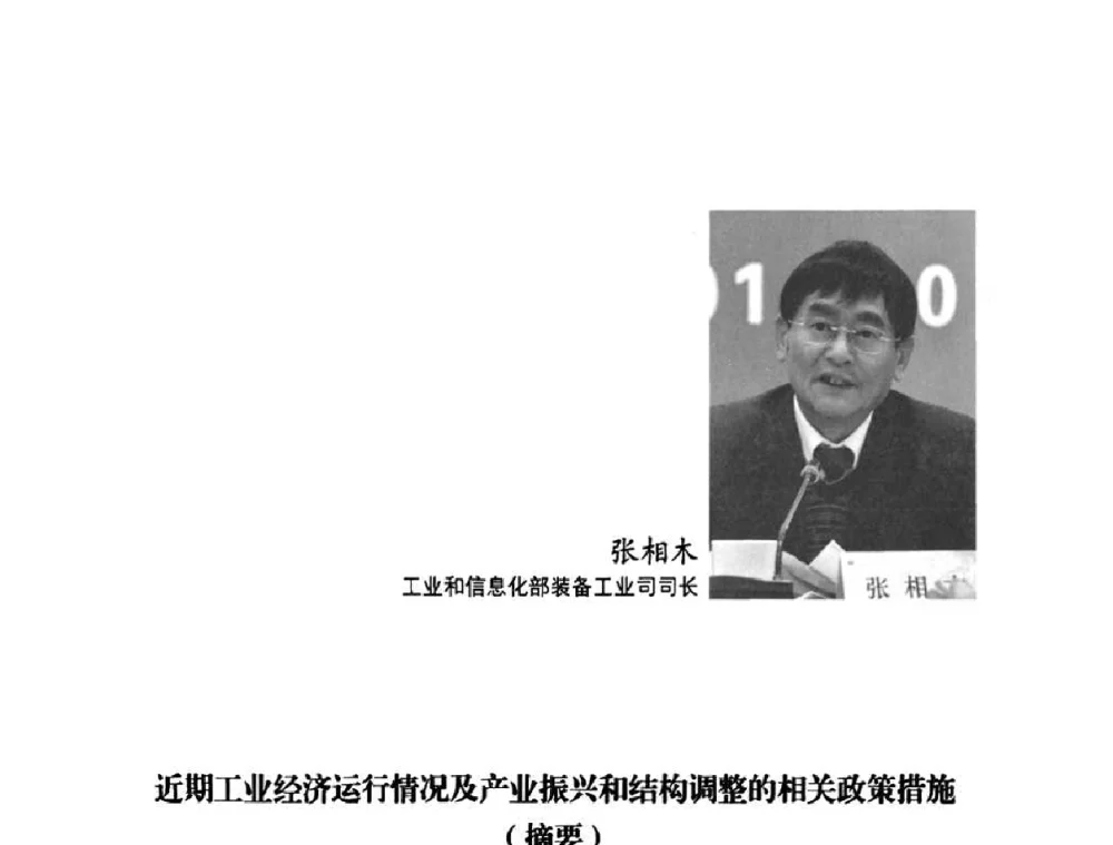 近期工业经济运行情况及产业振兴和结构调整的相关政策措施 - CCMT2010创新发展高层论坛