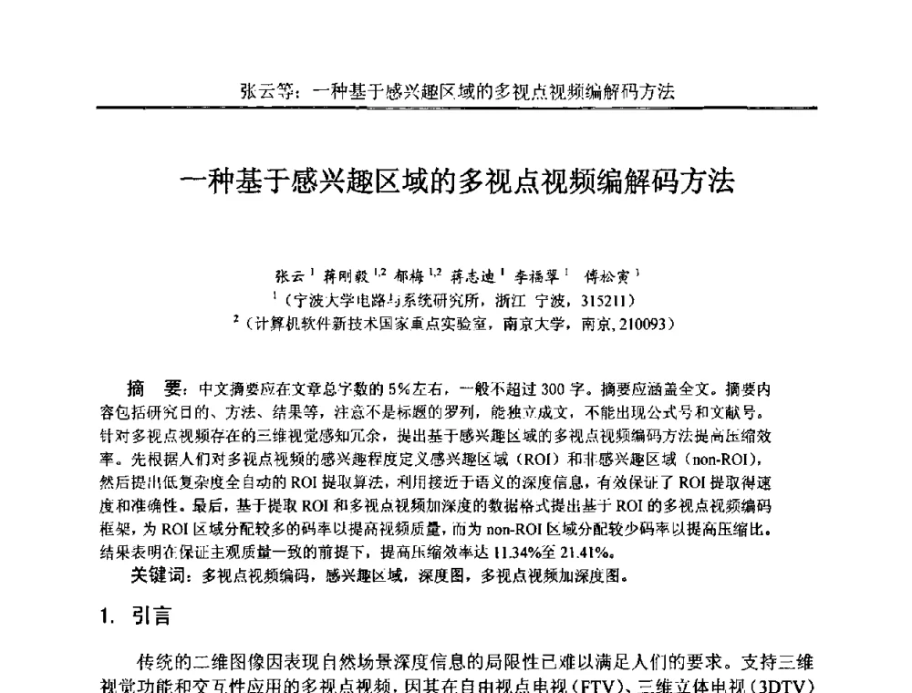 一种基于感兴趣区域的多视点视频编解码方法 - 中国电子学会电路与系统学会第二十二届年会