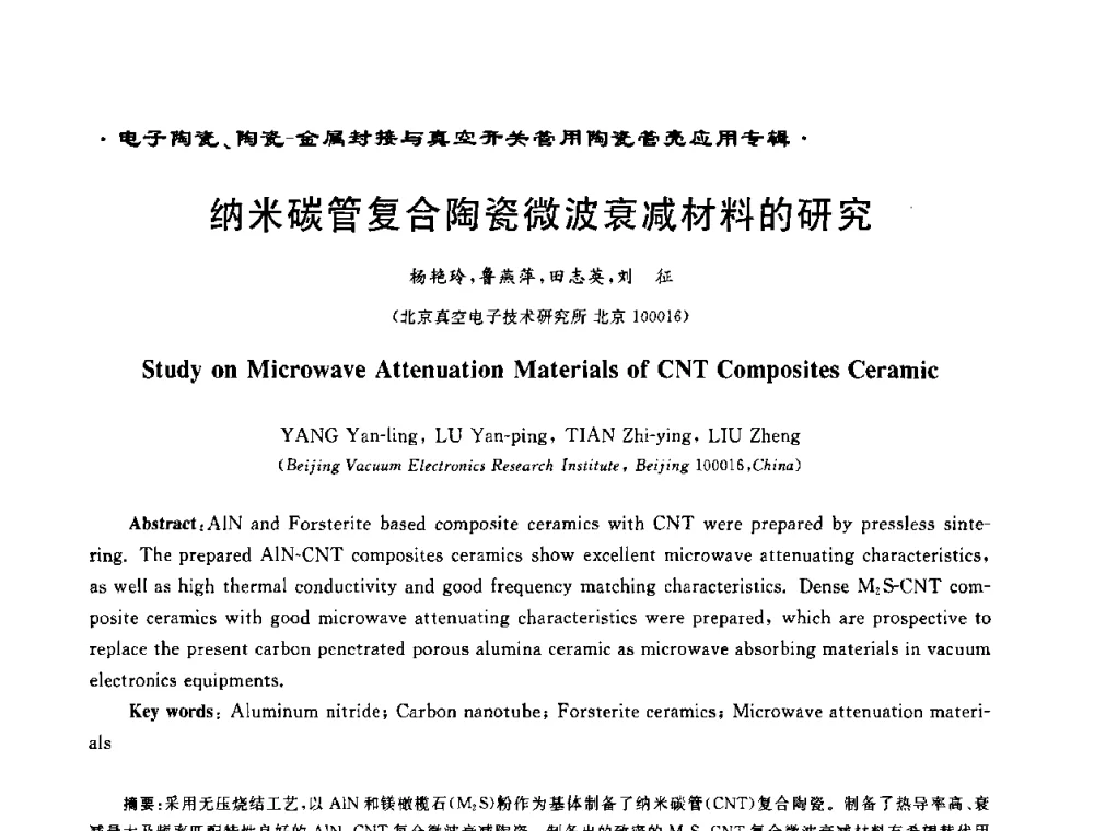 纳米碳管复合陶瓷微波衰减材料的研究 - 电子陶瓷、陶瓷-金属封接与真空开关管用陶瓷管壳应用研讨会