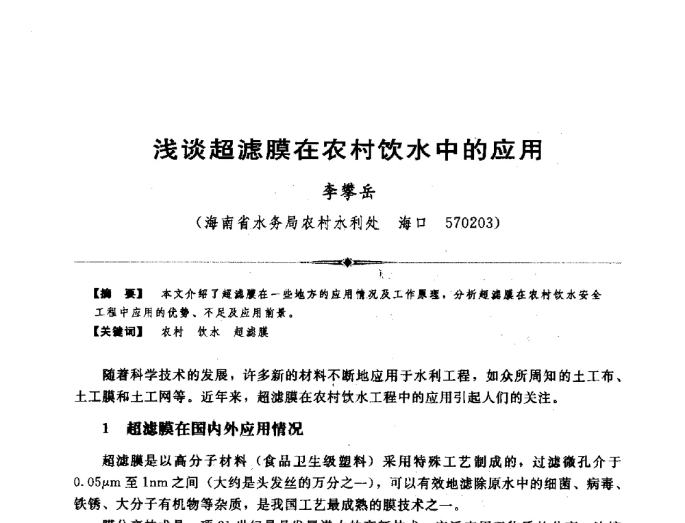 浅谈超滤膜在农村饮水中的应用 - 全国农村饮水安全技术交流研讨会