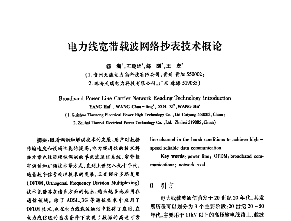 电力线宽带载波网络抄表技术概论 - 2010年西南三省一市自动化与仪器仪表学术年会