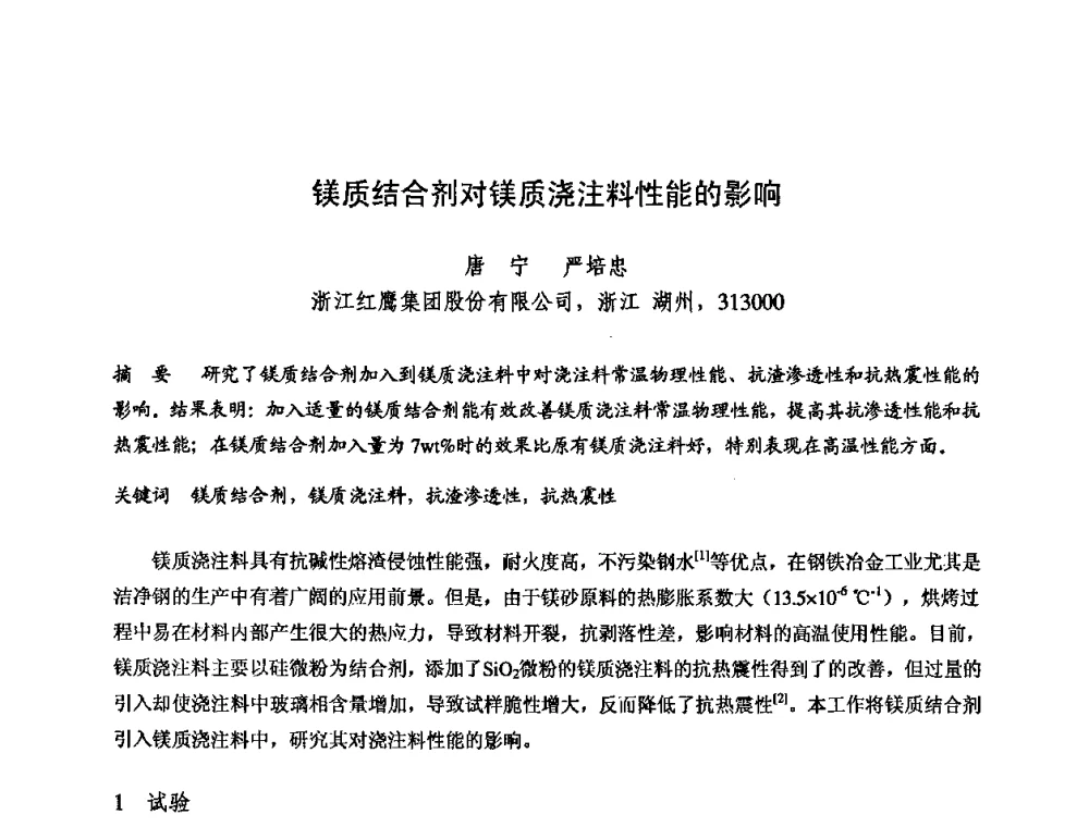 镁质结合剂对镁质浇注料性能的影响 - 2009全国不定形耐火材料学术会议