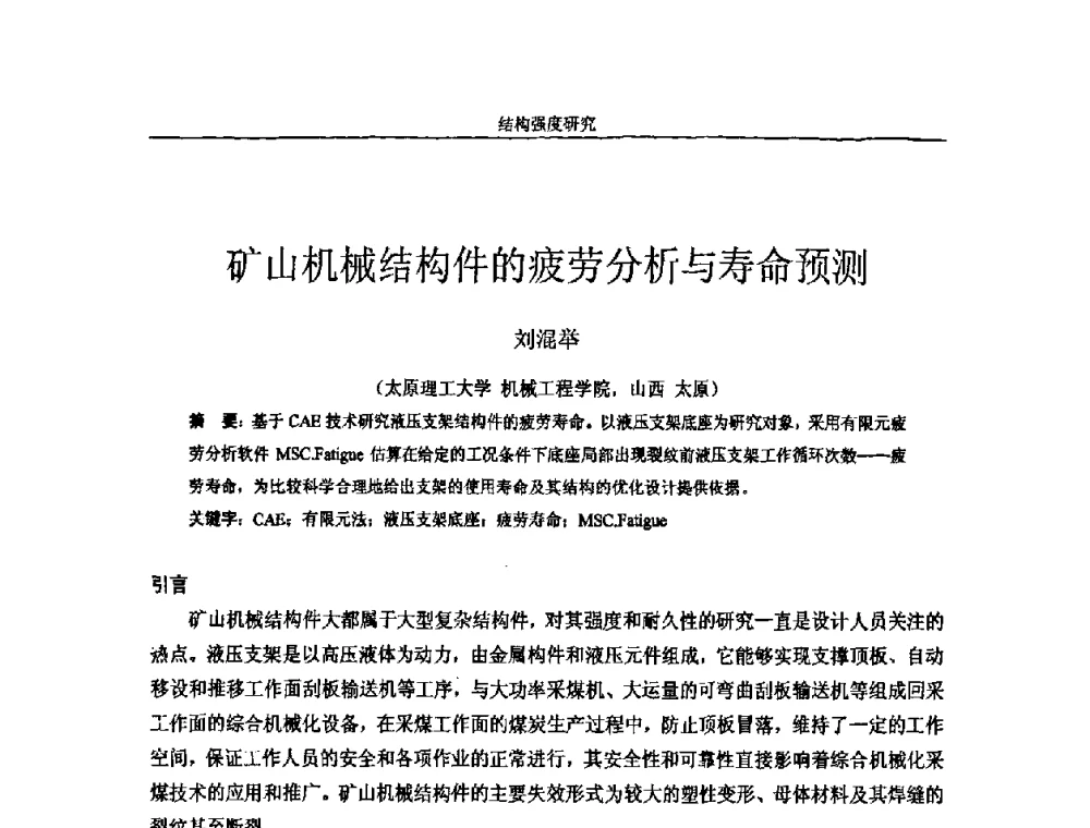 矿山机械结构件的疲劳分析与寿命预测 - 第十四届全国疲劳与断裂学术会议