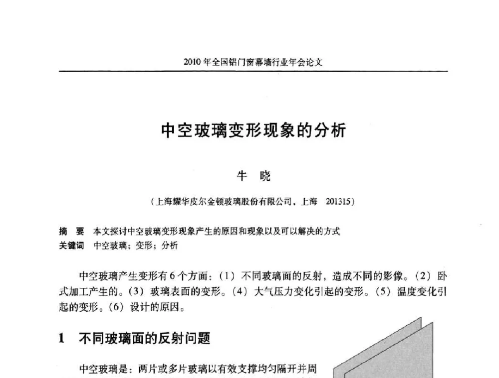 中空玻璃变形现象的分析 - 二0一0年全国铝门窗幕墙行业年会