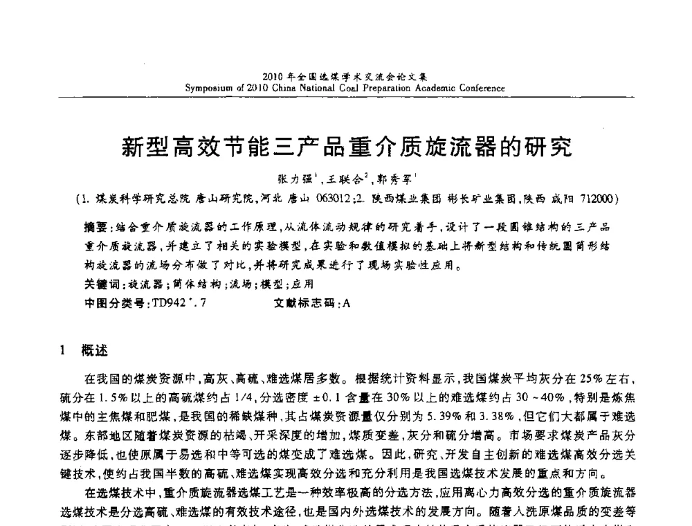 新型高效节能三产品重介质旋流器的研究 - 2010年全国选煤学术交流会