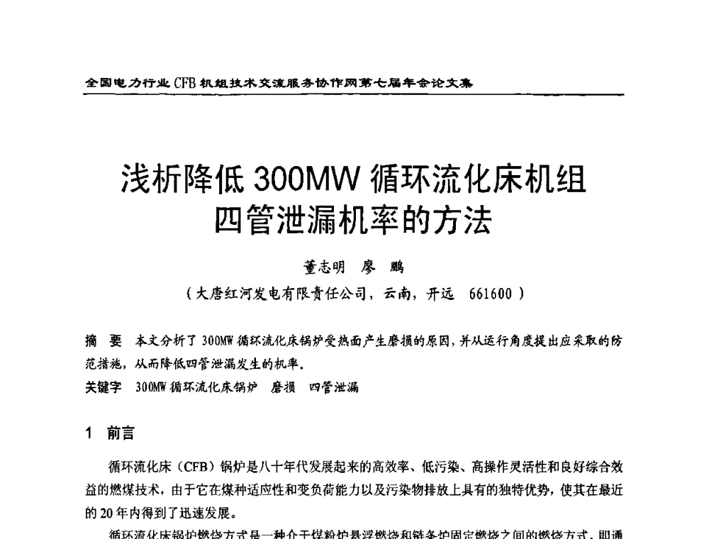 浅析降低300MW循环流化床机组四管泄漏机率的方法 - 全国电力行业CFB机组技术交流服务协作网第七届年会