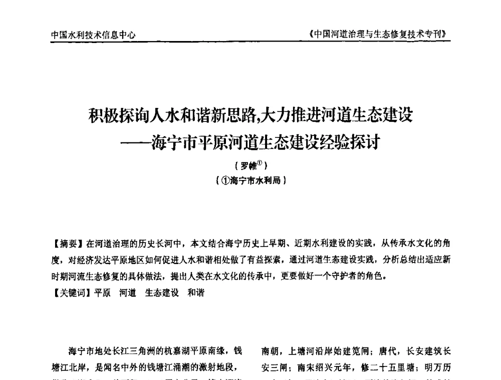 积极探询人水和谐新思路_大力推进河道生态建设--海宁市平原河道生态建设经验探讨 - 第二届中国河道治理与生态修复技术交流研讨会