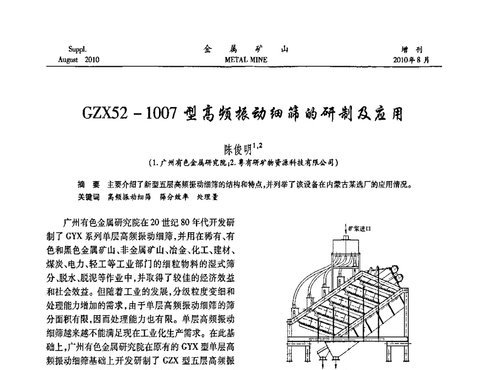 GZX52-1007型高频振动细筛的研制及应用 - 2010中国矿业科技大会