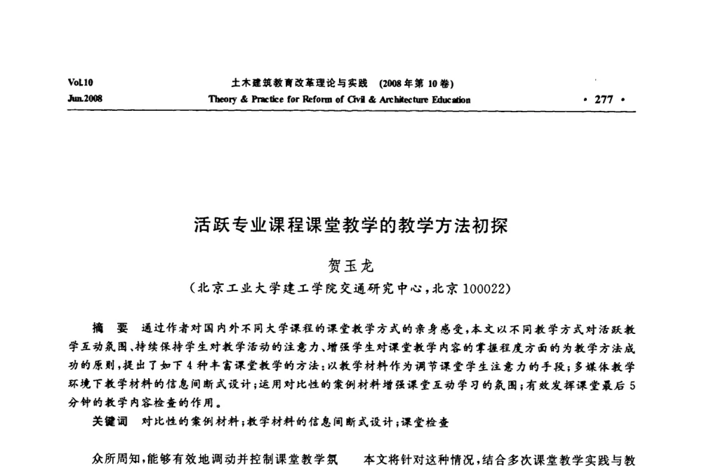 活跃专业课程课堂教学的教学方法初探 - 2008年土木建筑教育改革理论与实践研讨会