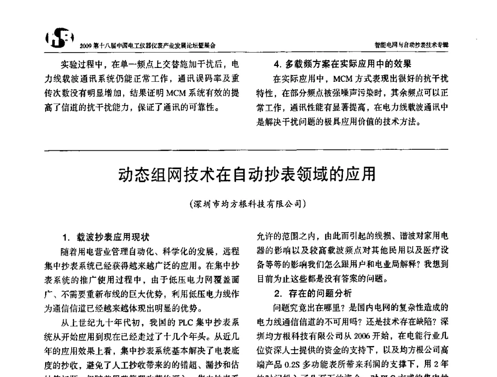 动态组网技术在自动抄表领域的应用 - 2009第十八届中国电工仪器仪表产业发展论坛