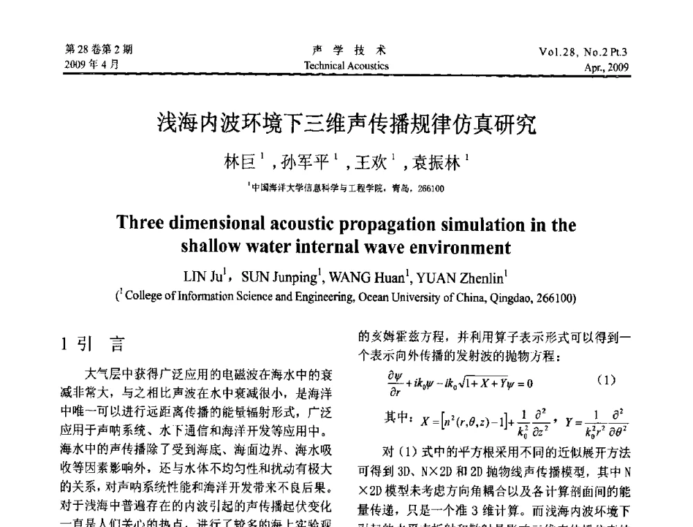 浅海内波环境下三维声传播规律仿真研究 - 2009年度全国物理声学会议