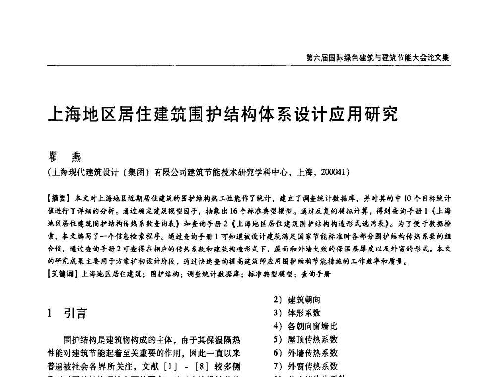 上海地区居住建筑围护结构体系设计应用研究 - 第六届国际绿色建筑与建筑节能大会