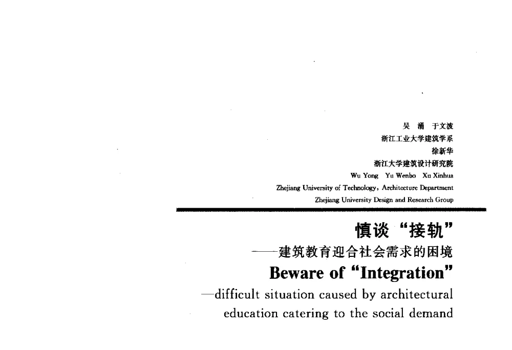 谈“接轨”--建筑教育迎合社会需求的困境 - 2010全国建筑教育学术研讨会
