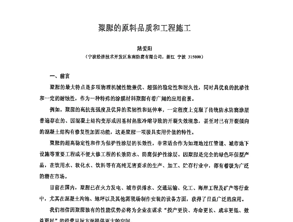 聚脲的原料品质和工程施工 - 全国第十次防水材料技术交流大会