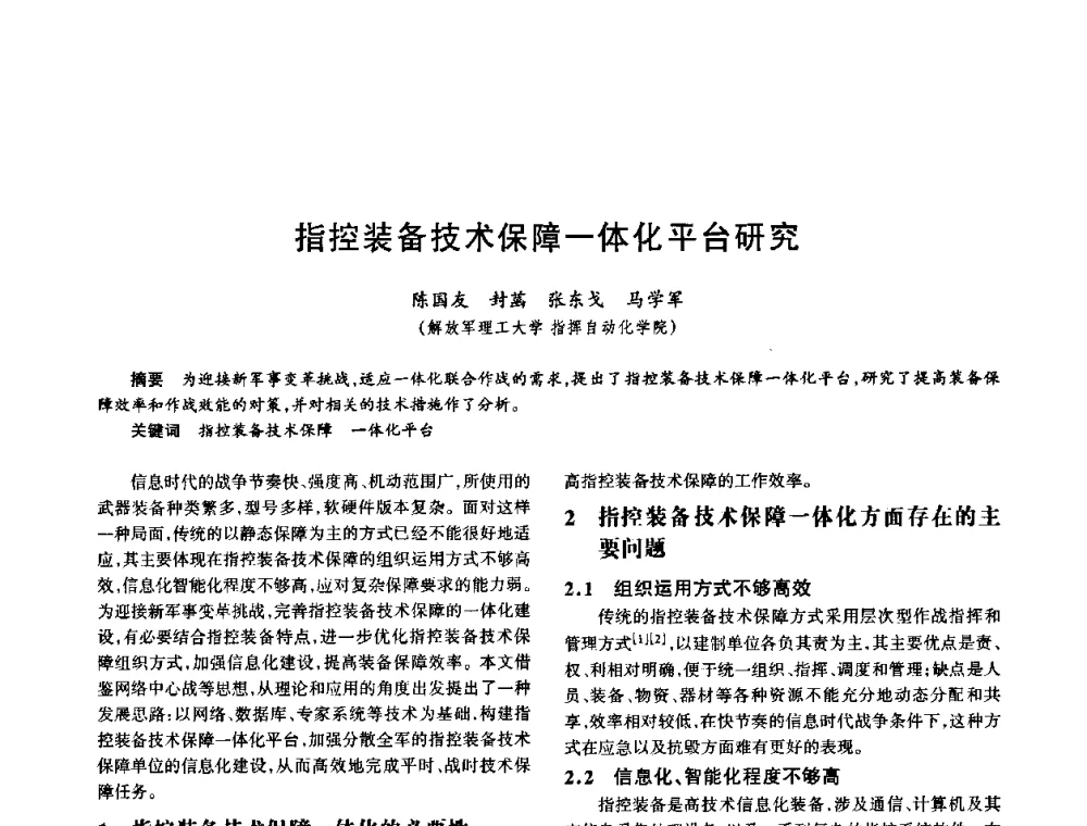 指控装备技术保障一体化平台研究 - 中国电子学会电子系统工程分会第十五届信息化理论学术研讨会