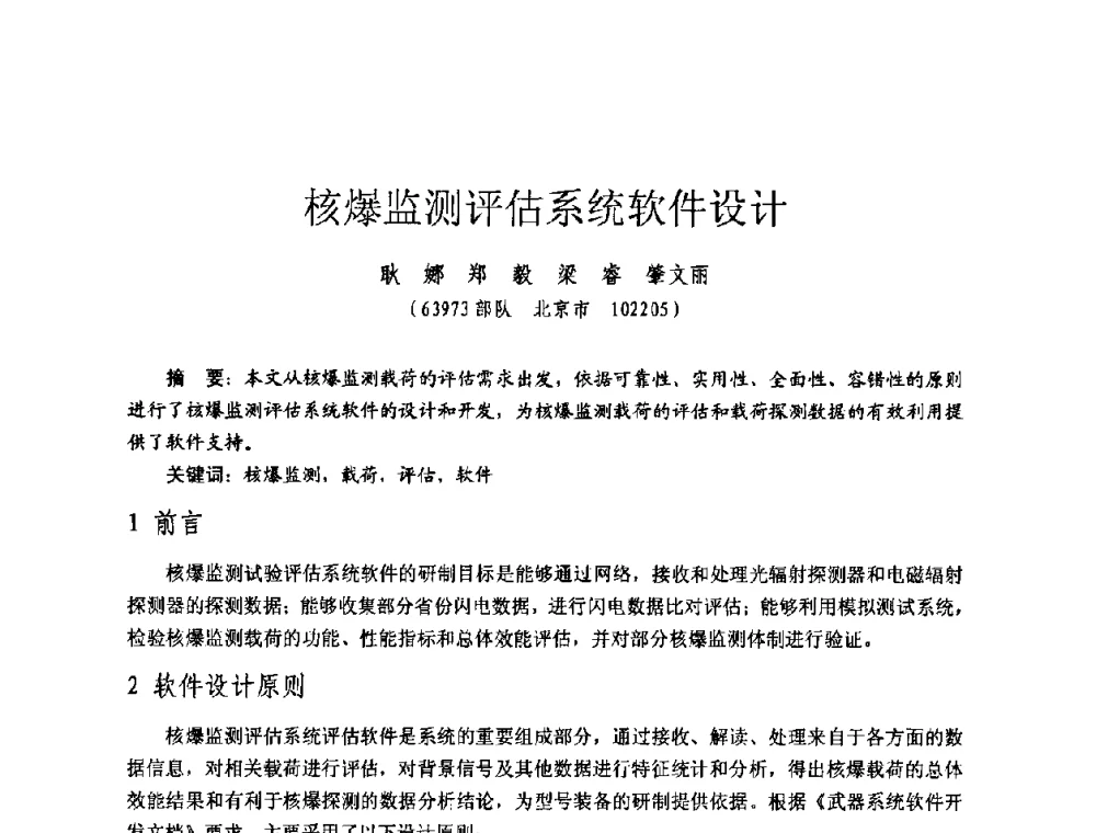 核爆监测评估系统软件设计 - 全国第七届核监测学术研讨会