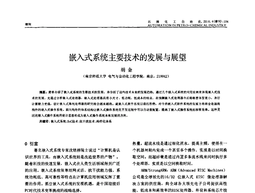 嵌入式系统主要技术的发展与展望 - 中国化工学会化工自动化及仪表专委会2010年学术年会