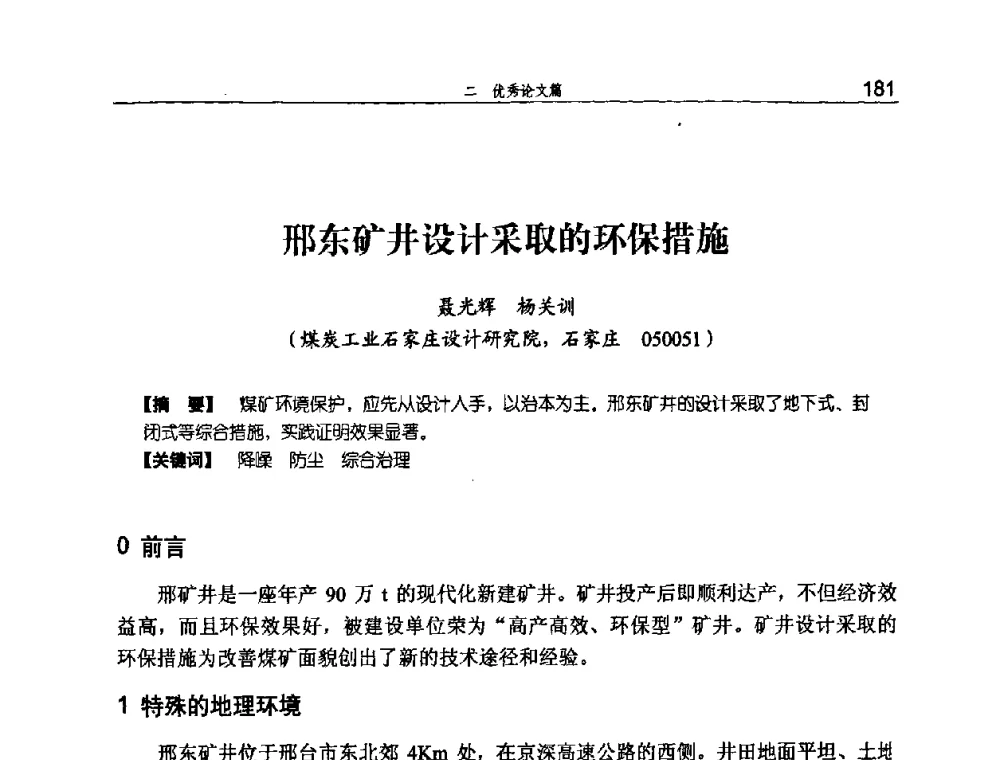 邢东矿井设计采取的环保措施 - 河北省煤炭工业行业协会、河北省煤炭学会2008年总工程师会议暨采煤专业委员会学术会议