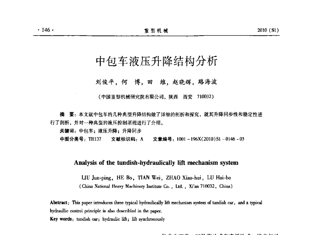 中包车液压升降结构分析 - 中国(西安)炼钢-连铸设备技术交流会