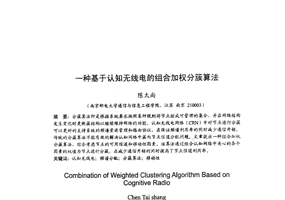 一种基于认知无线电的组合加权分簇算法 - 2009年全国无线电应用与管理学术会议
