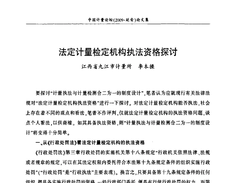 法定计量检定机构执法资格探讨 - 第四届中国计量论坛