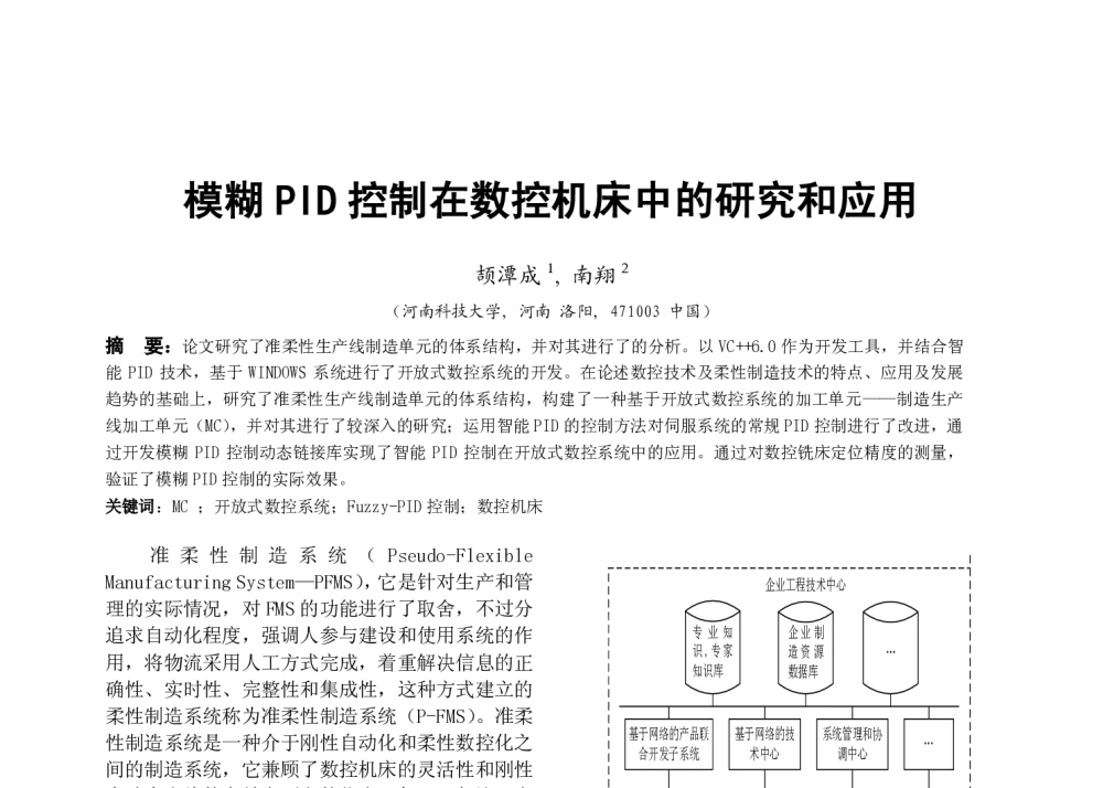 模糊PID控制在数控机床中的研究和应用 - 全国高等学校制造自动化研究会第十三届学术年会